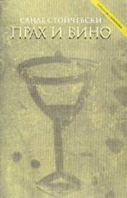 Прах и вино