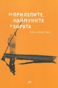 За прилепите, маймуните и хората