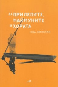 За прилепите, маймуните и хората