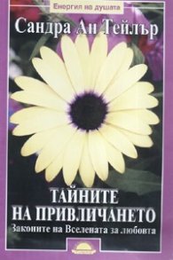 Тайните на привличането. Законите на вселената за любовта