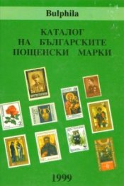 Каталог на българските пощенски марки 1879 - 1999 г.