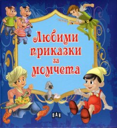 Любими приказки за момчета