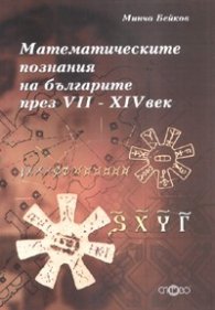 Математическите познания на българите през VII - XIV век + CD