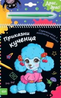 Скречкнижка с магическа писалка: Приказни кученца