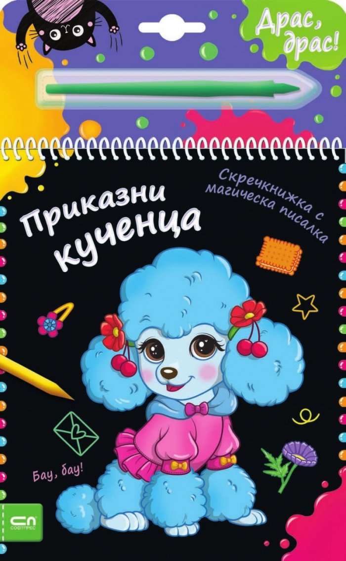 Скречкнижка с магическа писалка: Приказни кученца