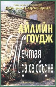 Мечтая да се сбъдне Кн.3