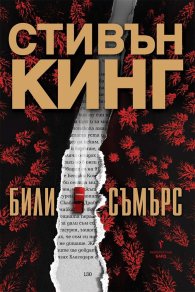 Били Съмърс /твърди корици/