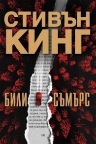 Били Съмърс /твърди корици/
