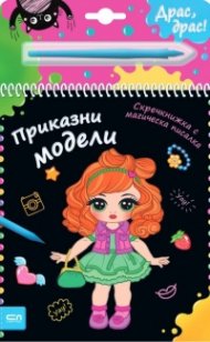 Скречкнижка с магическа писалка: Приказни модели