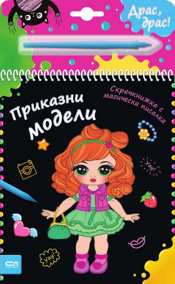 Скречкнижка с магическа писалка: Приказни модели