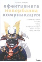Ефективната невербална комуникация