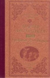 Мария - Антоанета Т.2 - Графиня дьо Шарни Ч.1 / лукс.