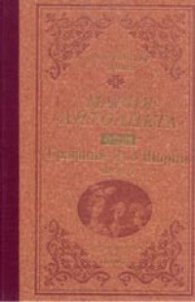 Мария - Антоанета Т.2 - Графиня дьо Шарни Ч.1 / лукс.