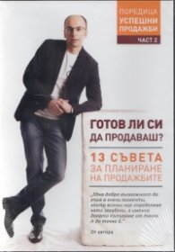 Готов ли си да продаваш? 13 съвета за планиране на продажбите. Аудио книга Ч.2