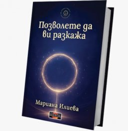 Позволете да ви разкажа