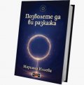 Позволете да ви разкажа