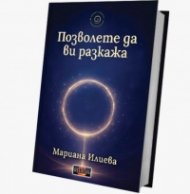Позволете да ви разкажа