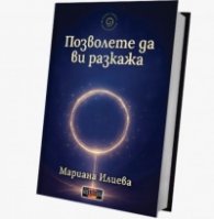 Позволете да ви разкажа