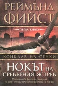 Нокът на сребърния ястреб/ Поредица Конклав на сенки, кн. 1