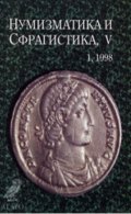 Нумизматика и сфрагистика 1/1998