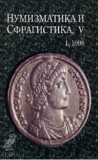 Нумизматика и сфрагистика 1/1998