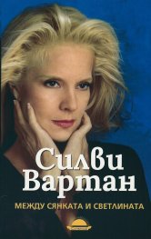 Между сянката и светлината