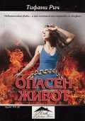 Опасен живот