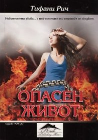 Опасен живот