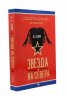 Звезда на севера