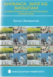 Биомаса, биогаз, биошлам в енергетиката на антропогенни екосистеми