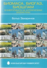 Биомаса, биогаз, биошлам в енергетиката на антропогенни екосистеми