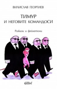Тимур и неговите командоси. Разкази и фейлетони