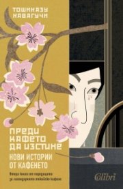Преди кафето да изстине. Нови истории от кафенето