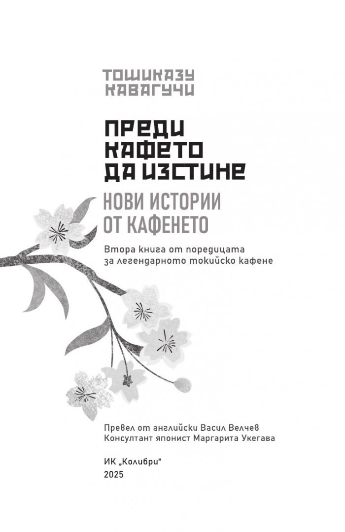 Преди кафето да изстине. Нови истории от кафенето