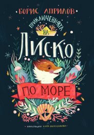 Приключенията на Лиско по море