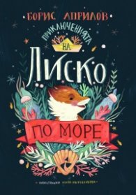 Приключенията на Лиско по море