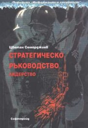 Стратегическо ръководство. Лидерство