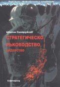 Стратегическо ръководство. Лидерство