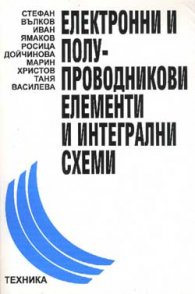 Електронни и полупроводникови елементи и интегралн