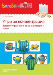 Игри за концентрация