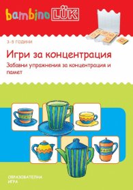 Игри за концентрация