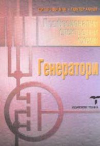 Професионални електронни схеми: Генератори