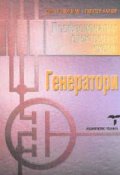 Професионални електронни схеми: Генератори