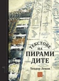 Текстове на пирамидите