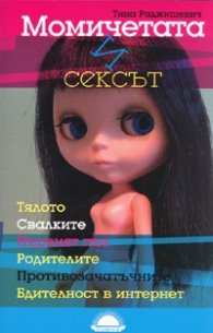Момичетата и сексът