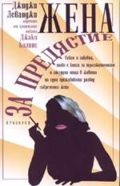 Жена за предястие