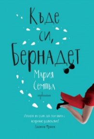 Къде си, Бернадет