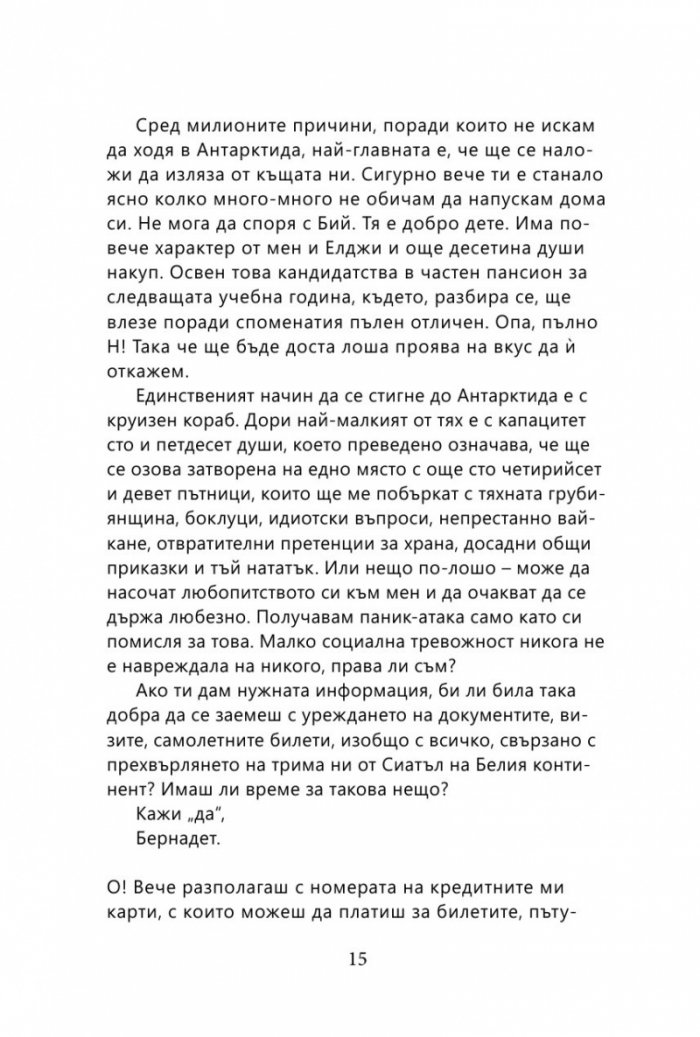 Къде си, Бернадет
