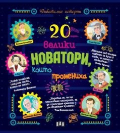 20 велики новатори, които промениха света