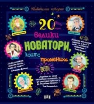 20 велики новатори, които промениха света